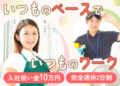 株式会社アイザワビルサービス 清掃スタッフ／入社祝金10万円／完全週休2日／賞与年2回支給