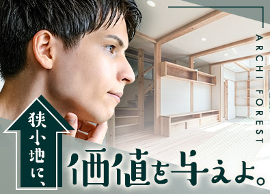 株式会社アーキフォレスト 新築木造住宅の施工管理／年収560万円～／年休120日