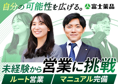 株式会社富士薬品 医薬品のルート営業／経験不問・未経験歓迎／育成前提の採用