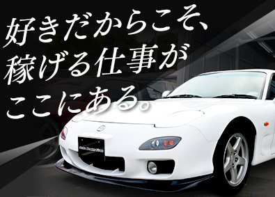 株式会社ファースト スポーツカーの買取販売／初年度年収600万円以上／未経験歓迎