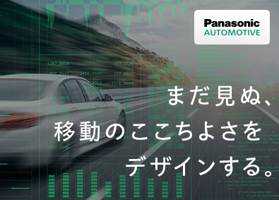 パナソニックオートモーティブシステムズ株式会社 IT・ソフトエンジニア／業界未経験歓迎／年休130日程度
