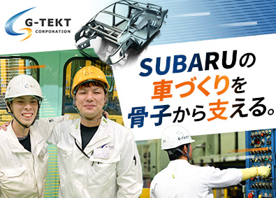 株式会社ジーテクト【プライム市場】 SUBARU車の車体部品製造スタッフ／賞与5.2カ月／土日休
