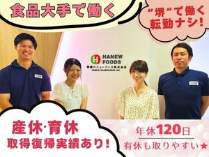 関西ハニューフーズ株式会社(グループ会社／ハニューフーズ株式会社) ＼事務職デビューOK／年間休日120日／基本定時退社