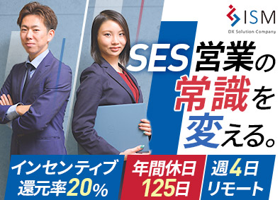 株式会社イズム SES営業／インセンティブ有／リモート週4日／年休125日