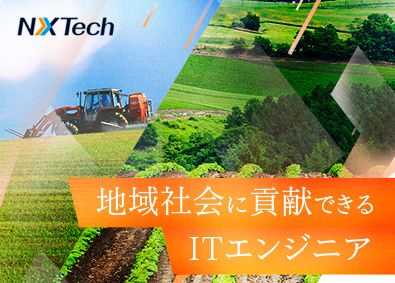 ＮＸＴｅｃｈ株式会社(SAAFホールディングスグループ) 地域社会に貢献できるITエンジニア