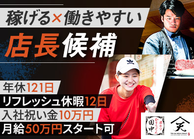株式会社串カツ田中（グループ会社／株式会社串カツ田中ホールディングス）【スタンダード市場】 経験者歓迎／店長・マネージャー候補／月給35万円～50万円