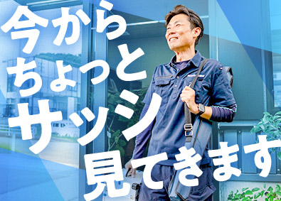 株式会社中村アルミ建材 設計・現場調査員／サッシ・エクステリア（YKK AP製品等）