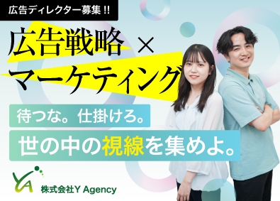 株式会社Ｙ　Ａｇｅｎｃｙ 広告ディレクター／月給45万～／戦略・企画立案／完休2日