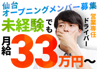ヤチヨコアシステム株式会社 営業支援（機器の配送）／月給33万円～／仙台オープニング募集