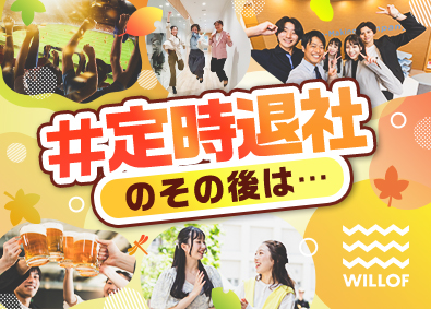 株式会社ウィルオブ・ワーク トレンドをつくる法人営業／年131日以上休／LSASS510