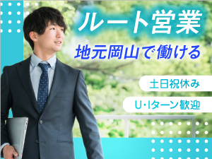 大川被服株式会社 ルート営業／未経験歓迎／研修充実／残業月2～3h