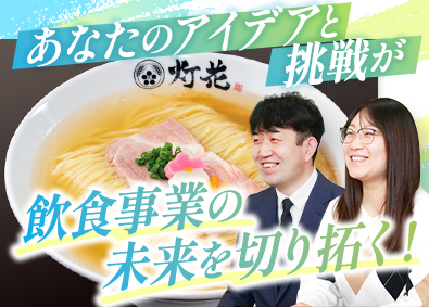 株式会社グッドヌードルイノベーション 企画系総合職（経理／人事／マーケ／店舗・商品開発／企画室等）
