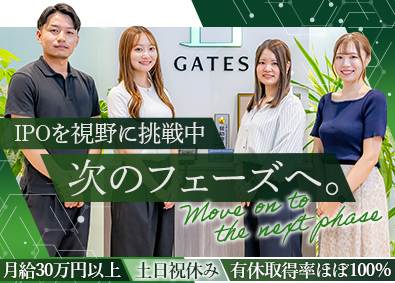 ＧＡＴＥＳ　ＧＲＯＵＰ株式会社 人事総務リーダー候補／上場準備中／土日祝休／月給30万円以上