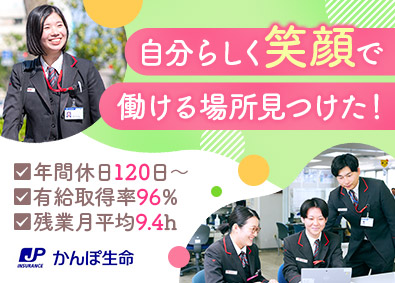 株式会社かんぽ生命保険【プライム市場】(日本郵政グループ) 未経験歓迎のライフアドバイザー／完全週休2日制／土日祝休