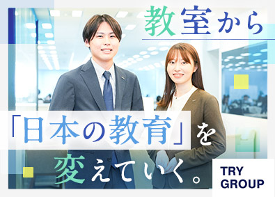 株式会社トライグループ「個別教室のトライ」 教室長（教員免許必要なし／月給30万円以上／年休120日）