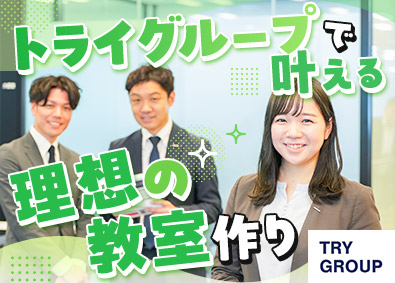 株式会社トライグループ「個別教室のトライ」 スクール長／未経験歓迎／年休120日／手当充実／Web面接可