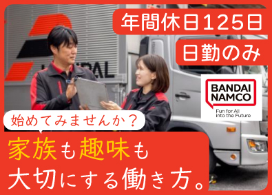 株式会社ロジパルエクスプレス(バンダイナムコグループ) おもちゃ配送ドライバー／土日休／年間休日125日／賞与年2回