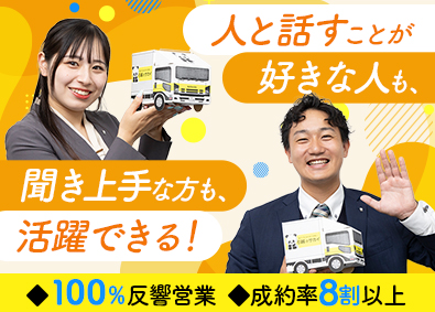 株式会社サカイ引越センター【プライム市場】 営業／土日休み・賞与年3回／新規開拓ナシ／100％反響営業