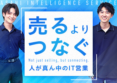 旭情報サービス株式会社【スタンダード市場】 既存顧客向けのIT営業／在宅勤務あり／土日祝休／賞与5カ月分