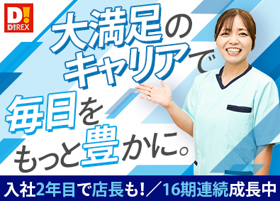 ダイレックス株式会社(サンドラッググループ) 多彩なキャリアが描ける店舗スタッフ／未経験歓迎・研修制度充実