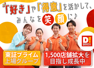 ダイレックス株式会社(サンドラッググループ) 自由な発想を楽しむ店舗スタッフ／未経験歓迎・連休取得もOK