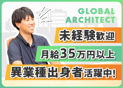 株式会社グローバル・アーキテクト 土地プランナー／完休2日／残業20h以内／若手社員活躍中！