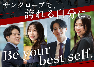 サングローブ株式会社 総合職（ITコンサル）最高月収324万円実績／自社開発商材