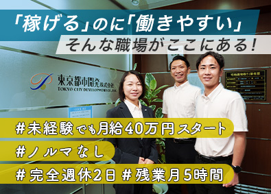 東京都市開発株式会社 不動産仕入れ営業／月給40万円～／年休120日～／残業5h
