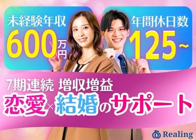 株式会社Ｒｅａｌｉｎｇ 婚活アドバイザー／未経験歓迎／残業月10時間以下／12時出勤
