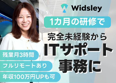 株式会社Ｗｉｄｓｌｅｙ ITサポート事務／未経験OK／フルリモOK／残業月3h未満