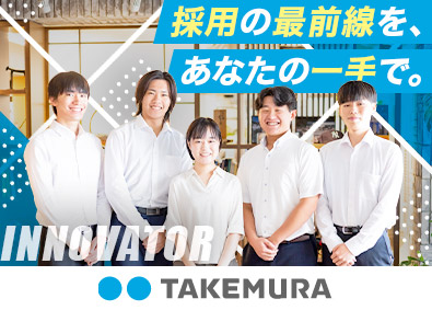 株式会社竹村コーポレーション 採用人事／未経験歓迎／年間休日120日以上／転勤なし