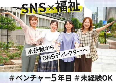 株式会社ｓｅｅｄ SNSディレクター／未経験OK／SNSが好きな人大歓迎！
