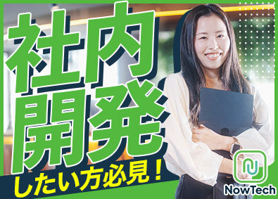株式会社ＮｏｗＴｅｃｈ 開発エンジニア／自社開発（客先常駐なし）／未経験募集／研修有