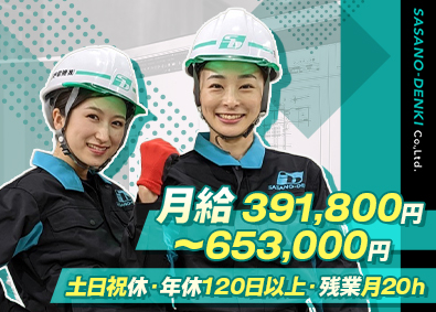 笹野電機株式会社 施工管理／月給65万円以上可／100％元請／賞与年3回