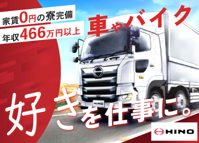 日野自動車株式会社【プライム市場】 自動車製造／正社員登用あり／入社祝金10万円／WEB面接