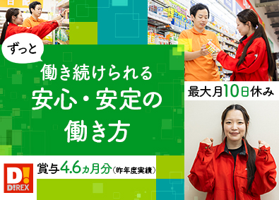 ダイレックス株式会社(サンドラッググループ) 16期連続成長中の安定環境で活躍する店舗スタッフ／未経験歓迎