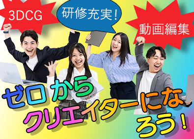 ＡＣＵＡ株式会社 未経験限定／動画・3DCGクリエイター／全国募集／研修充実