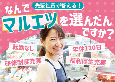 株式会社マルエツ(イオングループ) 店舗スタッフ／未経験歓迎／年休120日／転勤なしの安定感
