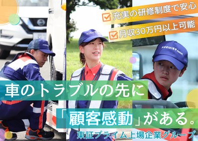株式会社プレミアアシスト(「プレステージ・インターナショナル」グループ) ロードサービス隊員／月収30万円以上可／年間休日120日