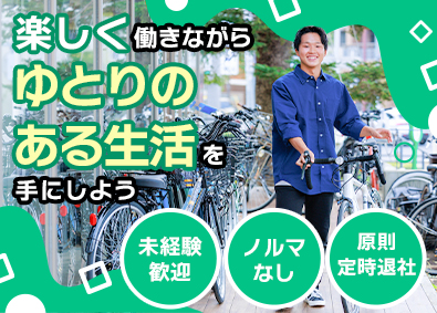 株式会社サイクルスポット 店舗スタッフ／残業月10h以下／販売ノルマなし／未経験歓迎