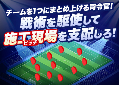 株式会社アイネック サッカーの監督のように施工を操る！施工管理