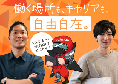 Zababan株式会社 IT営業／インセンティブ制度あり／フルリモート／年休130日