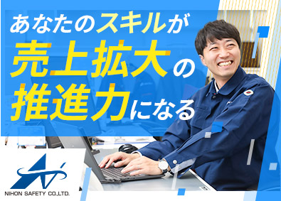 日本セイフティー株式会社 営業推進／賞与実績6カ月分／年125日休／手当充実