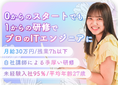 株式会社ユニオンポイントシステムズ ITエンジニア／残業少／月給30万円／未経験大歓迎／充実研修