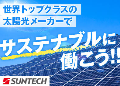 サンテックパワージャパン株式会社 太陽光発電システムの法人営業／土日祝休／賞与年2／インセン有