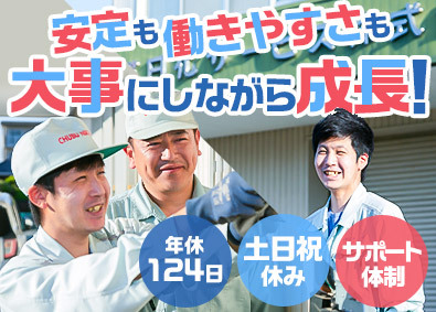 中部日化サービス株式会社(ヤマダホールディングスグループ) メンテナンススタッフ／未経験歓迎／年休124日／土日祝休
