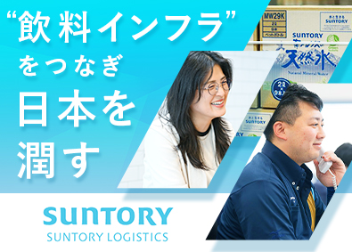 サントリーロジスティクス株式会社 未経験歓迎の総合職（営業・物流管理）／賞与実績3.89カ月分