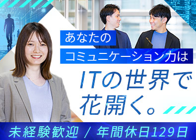 株式会社システナ【プライム市場】 ITエンジニア／未経験歓迎／年休129日／リモートワークあり