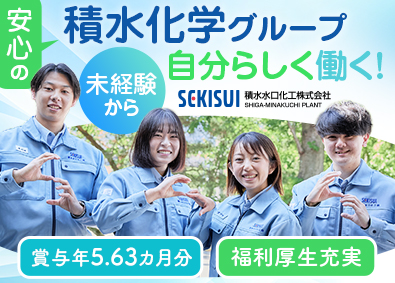 積水水口化工株式会社(積水化学グループ) 総合職／未経験歓迎／賞与約5.6カ月分／残業月15h／転勤無