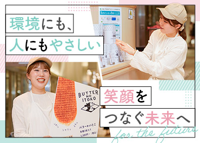 株式会社サマンサグローバルブランディングアンドリサーチインスティチュート バターのいとこ販売スタッフ・店長候補／未経験歓迎／残業少なめ